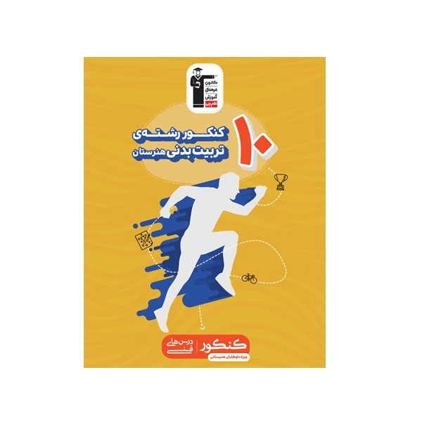 کتاب 10 کنکور رشته تربیت بدنی هنرستان اثر جمعی از نویسندگان انتشارات قلم چی