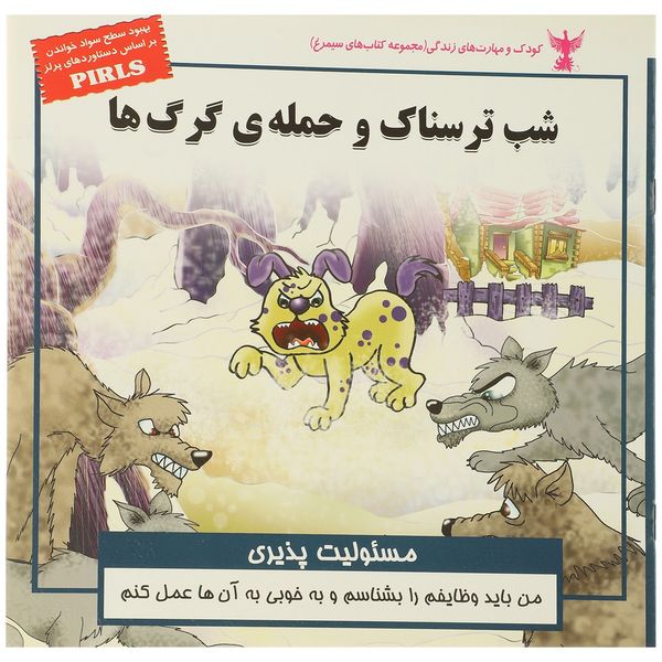 کتاب شب ترسناک و حمله گرگ ها اثر بهروز واثقی کتاب شب ترسناک و حمله گرگ ها اثر بهروز واثقی