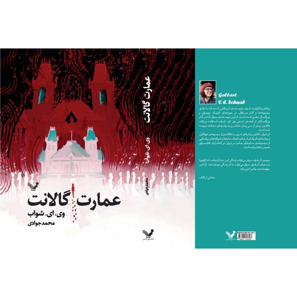 کتاب عمارت گالانت اثر وی ای شواب نشر کتابسرای تندیس