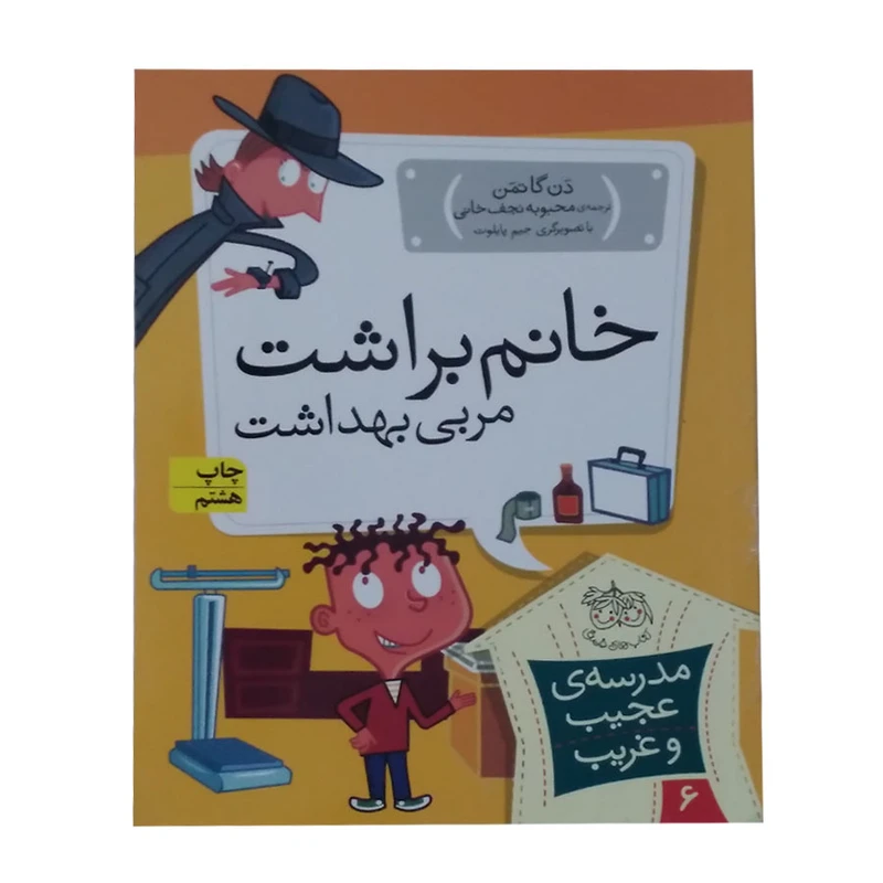 کتاب خانم براشت مربی بهداشت اثر دن گاتمن انتشارات افق