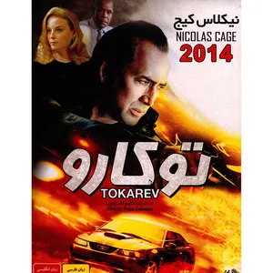 فیلم سینمایی توکارو اثر پاکو کابزاس