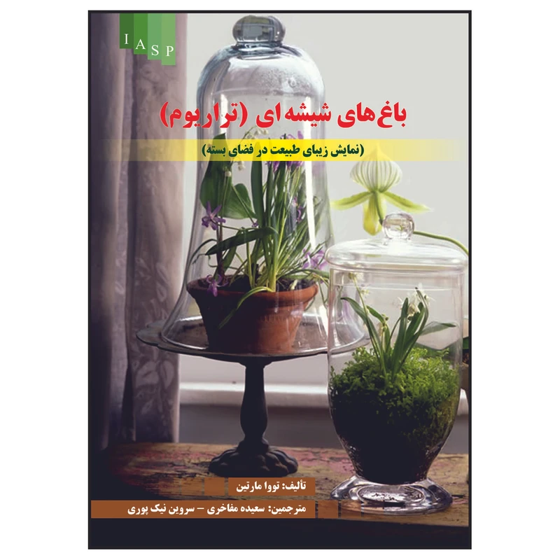 کتاب باغ های شیشه ای (تراریوم) اثر تووا مارتین انتشارات
علم کشاورزی ایران