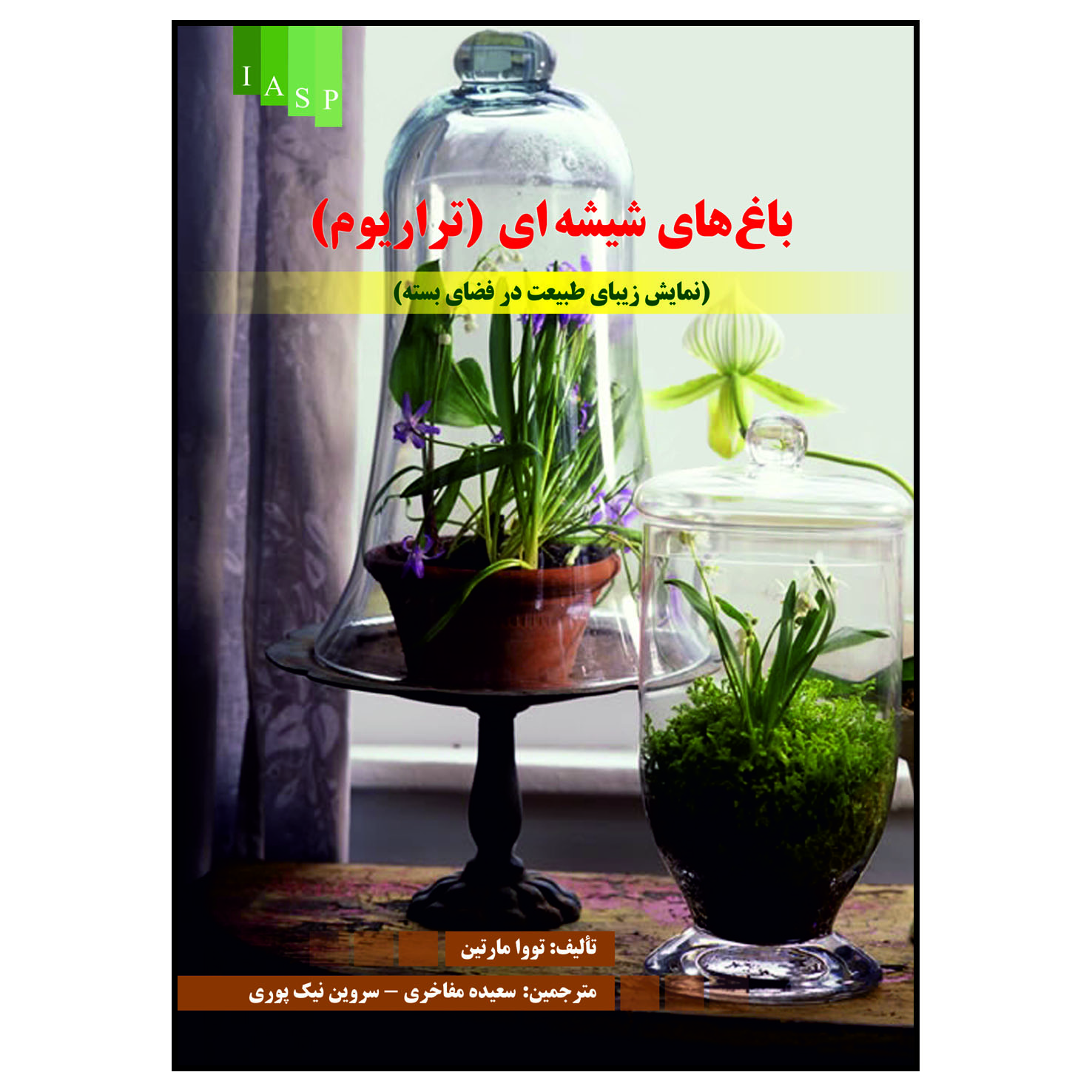 کتاب باغ های شیشه ای (تراریوم) اثر تووا مارتین انتشارات
علم کشاورزی ایران