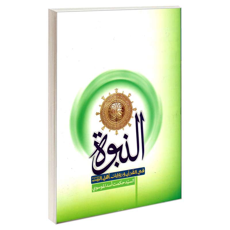 کتاب النبوه فی القرآن و روایات اهل بیت (ع) اثر السید حکمت اسد الموسوی نشر مشعر