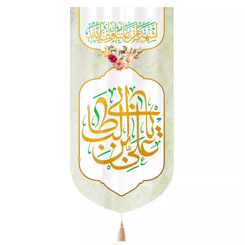 پرچم خدمتگزاران مدل کتیبه ولادت حضرت علی طرح السلام علیک یا علی بن ابی طالب کد 30002218