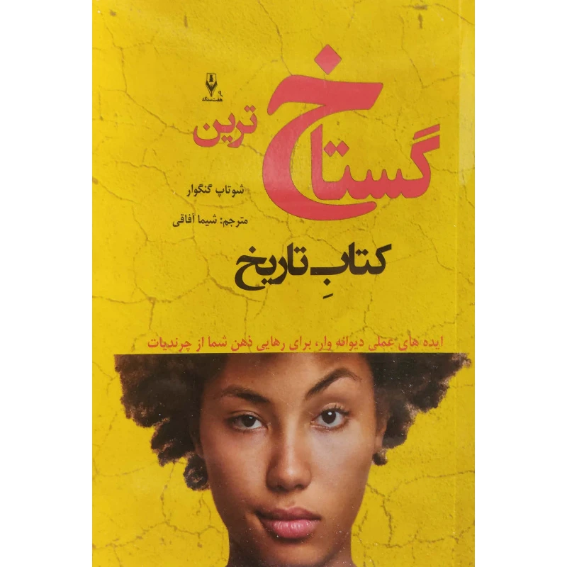 کتاب گستاخ ترین کتاب تاریخ اثر شوتاپ گنگوار ترجمه شیما آفاقی انتشارات هفت رنگ