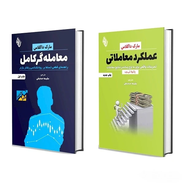 کتاب معامله گر کامل و عملکرد معاملاتی اثر مارک داگلاس ترجمه سلیمه صدیقی انتشارات باوین کتاب معامله گر کامل و عملکرد معاملاتی اثر مارک داگلاس ترجمه سلیمه صدیقی انتشارات باوین