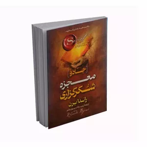 کتاب معجزه شکرگزاری اثر راندا برن انتشارات اسماء الزهرا