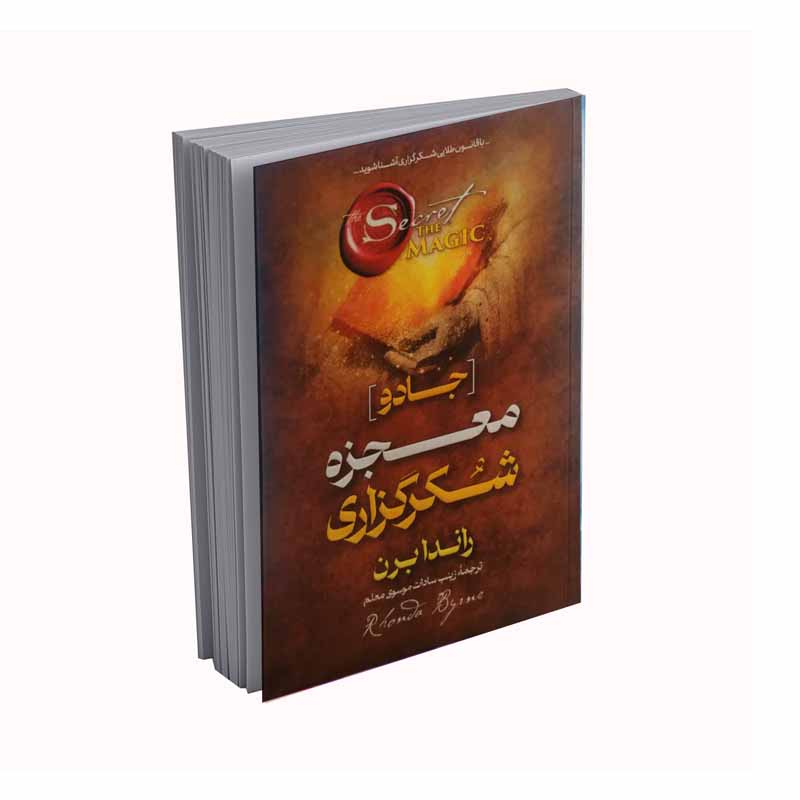 کتاب معجزه شکرگزاری اثر راندا برن انتشارات اسماء الزهرا
