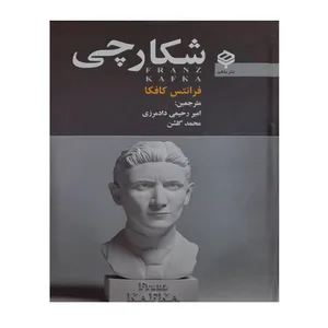 کتاب شکارچی اثر فرانتس کافکا انتشارات باهم