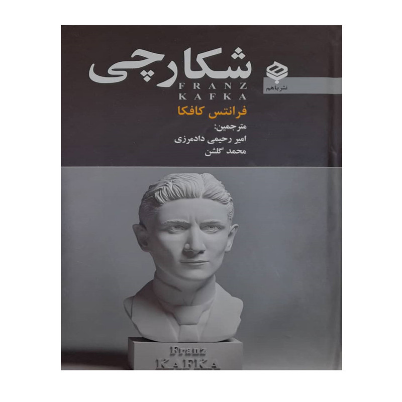 کتاب شکارچی اثر فرانتس کافکا انتشارات باهم