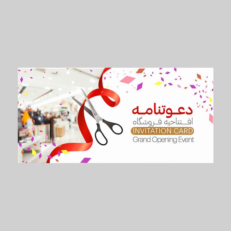 کارت دعوت مدل افتتاحیه فروشگاه کد DAV-EF-22 بسته 10 عددی کارت دعوت مدل افتتاحیه فروشگاه کد DAV-EF-22 بسته 10 عددی