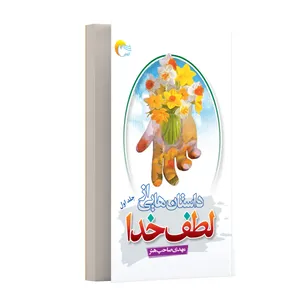 کتاب داستان‌هایی از لطف خدا جلد اول اثر مهدی صاحب هنر انتشارات مرسل