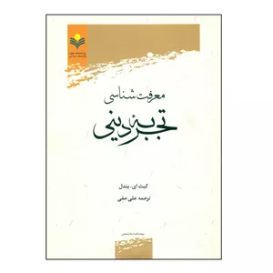 کتاب معرفت شناسي تجربه ديني اثر کیث ای یندل انتشارات پژوهشگاه علوم و فرهنگ اسلامی