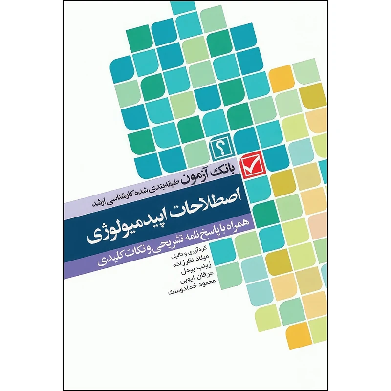 کتاب بانک آزمون طبقه‌بندی شده کارشناسی ارشد اصطلاحات اپیدمیولوژی اثر دکتر محمود خدادوست و دکتر عرفان ایوبی و میلاد نظرزاده و زینب بیدل انتشارات جامعه نگر