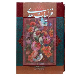 نقد و بررسی کتاب غزلیات سعدی انتشارات خانه فرهنگ و هنر گویا توسط خریداران