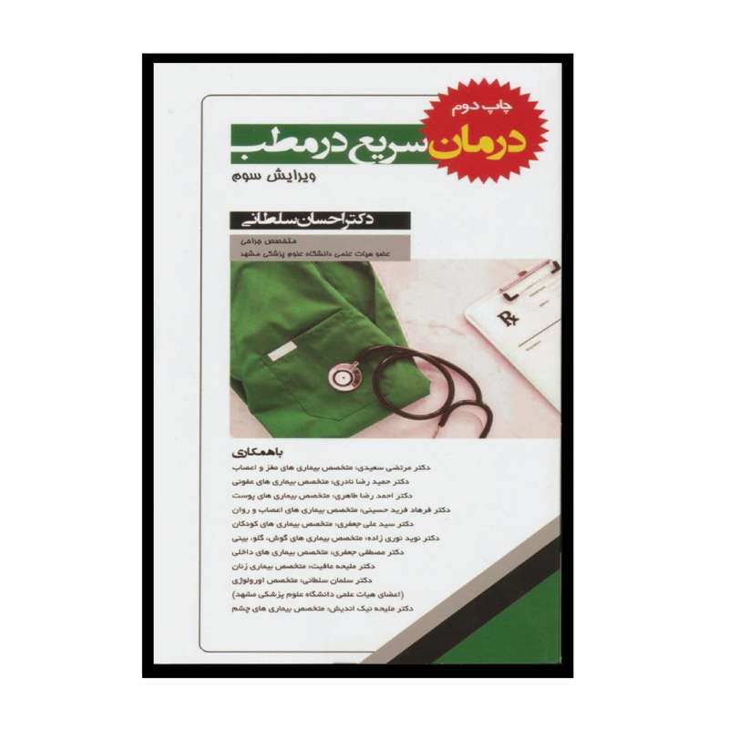 کتاب درمان سریع در مطب اثر دکتر احسان سلطانی انتشارات تیمورزاده نوین کتاب درمان سریع در مطب اثر دکتر احسان سلطانی انتشارات تیمورزاده نوین