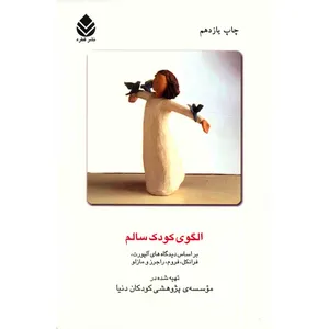کتاب الگوی کودک سالم بر اساس دیدگاه های آلپورت، فرانکل، فروم، راجرز و مازلو اثر موسسه پژوهشی کودکان دنیا