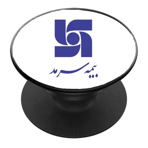 پایه نگهدارنده گوشی موبایل پاپ سوکت مدل بیمه سرمد کد 01