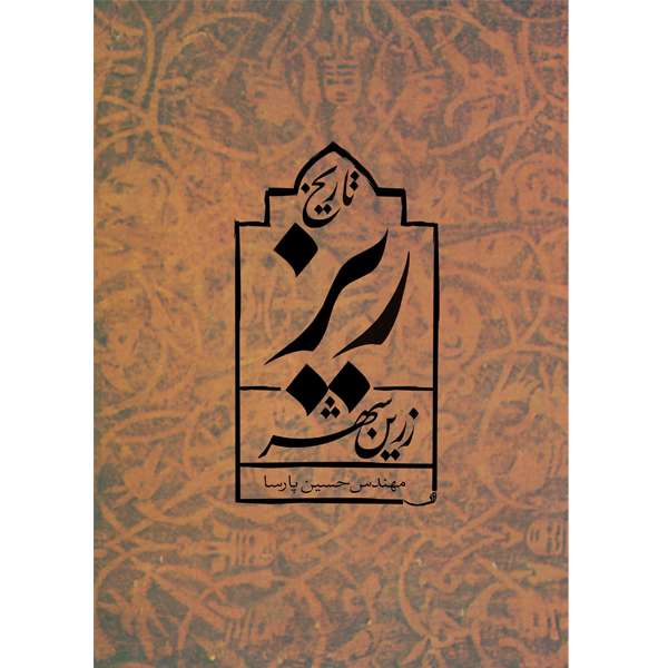 کتاب تاریخ ریز زرین‌شهر اثر مهندس حسین پارسا نشر خورشیدباران