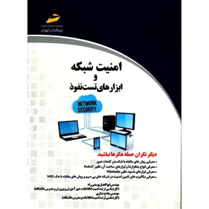 کتاب امنیت شبکه و ابزارهای تست نفوذ اثر ابوالفضل یوسفی راد