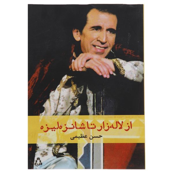 کتاب از لاله زار تا شانزه لیزه اثر حسن عظیمی کتاب از لاله زار تا شانزه لیزه اثر حسن عظیمی