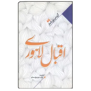 کتاب منتخب اشعار اقبال لاهوری اثر زینب موسی معلم انتشارات نگاه آشنا