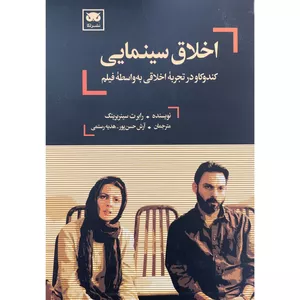 کتاب اخلاق سينمايی اثر رابرت سينربرينک انتشارات لگا