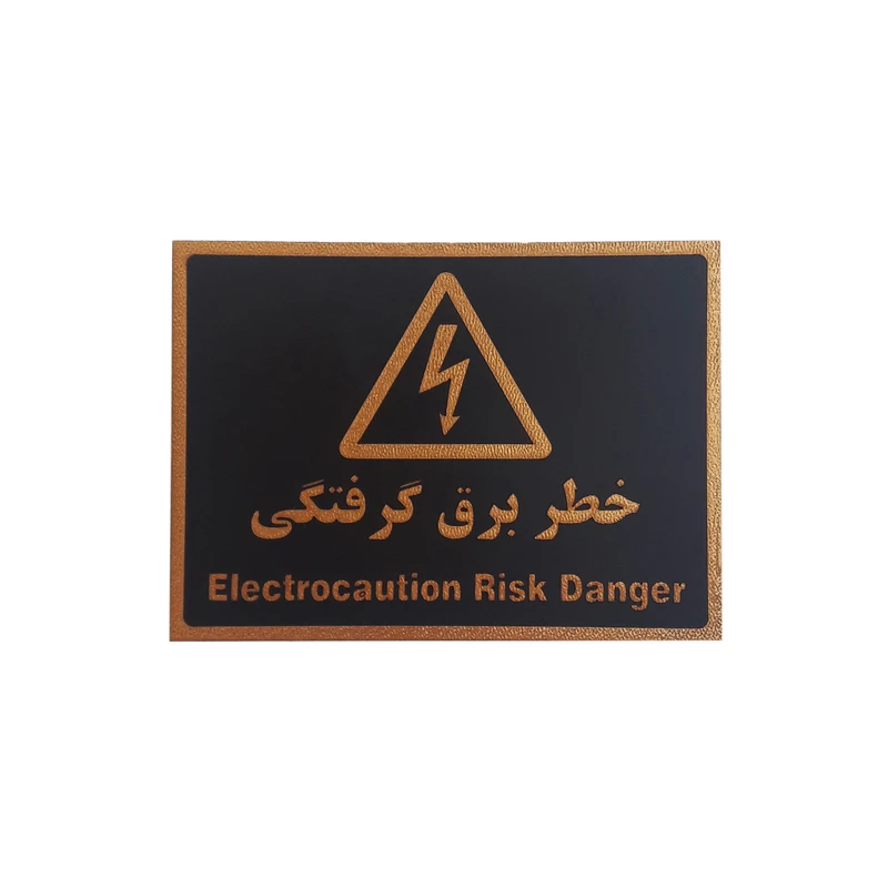 تابلو نشانگر طرح خطر برق گرفتگی کد khb 40