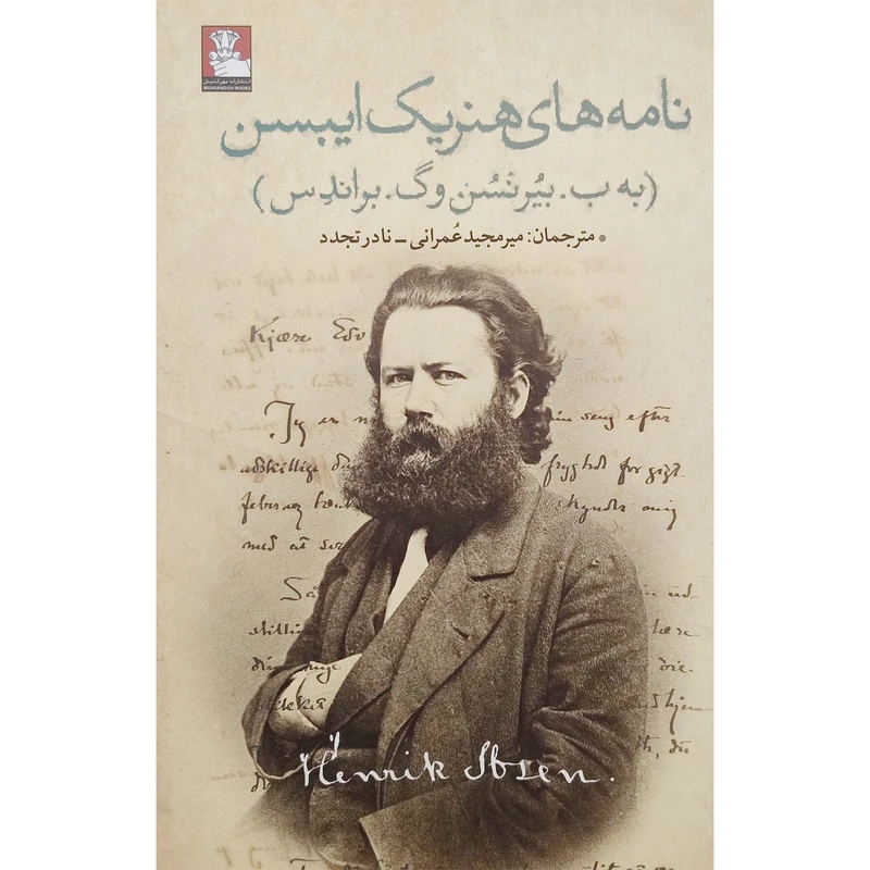 کتاب نامه های هنريك ايبسن اثر هنريك ايبسن انتشارات مهراندیش