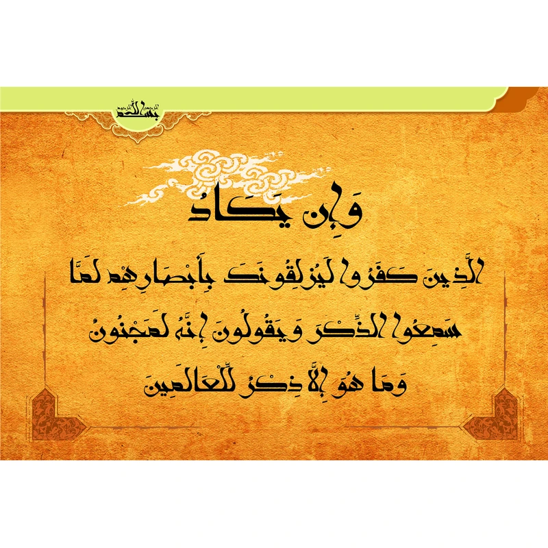 تابلو شاسی مدل و ان یکاد الذین کفروا لیزلقونک بابصارهم لما سمعو الذکر و یقولون انه لمجنون و ما هو الا ذکر للعالمین T3507
