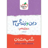 کتاب شب امتحان دین و زندگی دوازدهم اثر جمعی از نویسندگان انتشارات خیلی سبز