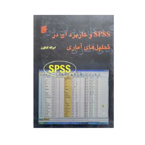 کتاب spss و کاربرد آن در تحلیل های آماری اثر امراله کشاورز انتشارات جامعه شناسان