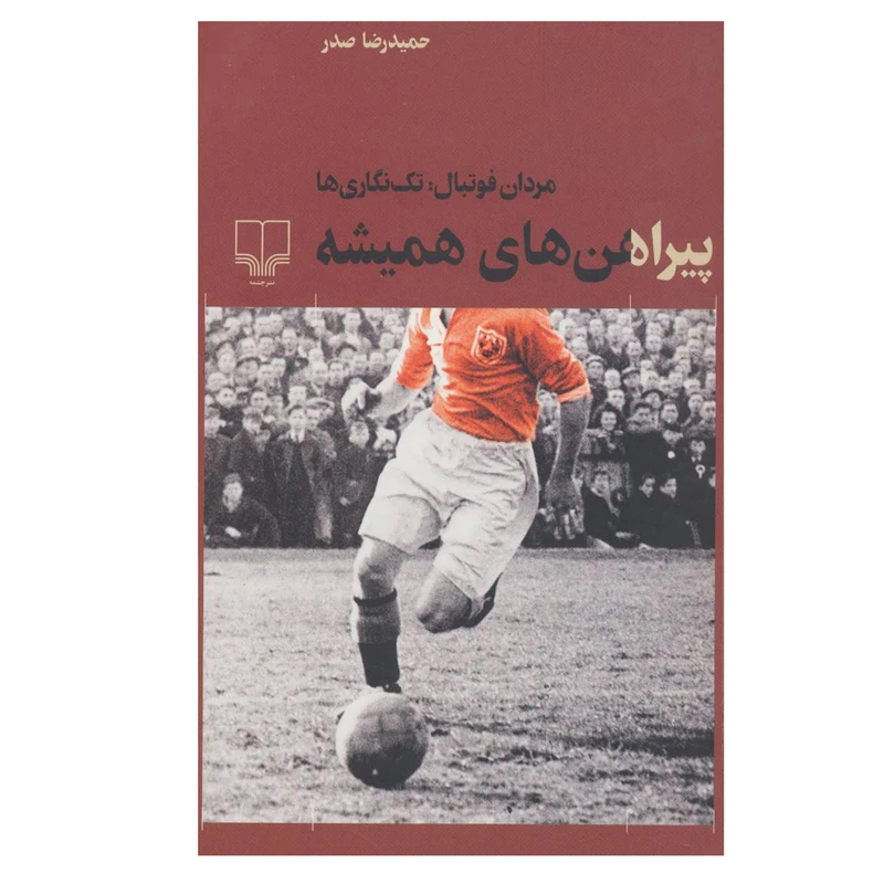 کتاب پیراهن های همیشه (مردان فوتبال: تک نگاری ها) اثر حمیدرضا صدر نشر چشمه