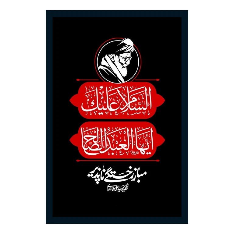 تابلو بکلیت طرح رهبر شهید حضرت آیت الله خامنه ای مدل B-S10621 فریم مشکی
