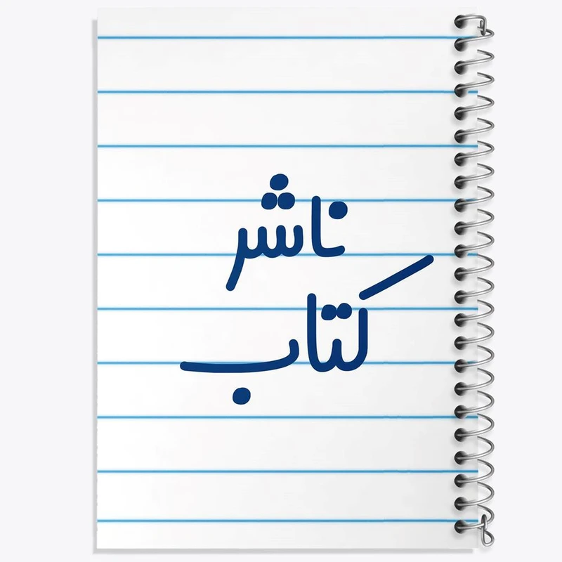 دفتر مشق 100 برگ خندالو طرح ناشر کتاب کد 8200