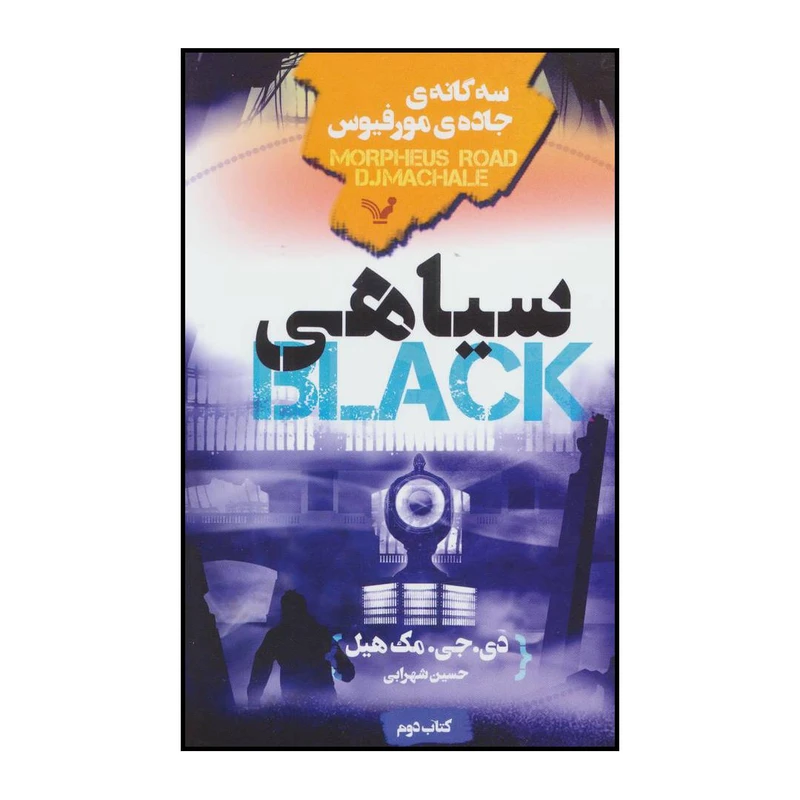 کتاب سه گانه‌ی جاده‌ی مورفیوس - سیاهی اثر دی.جی.مک هیل انتشارات کتابسرای تندیس