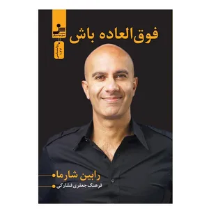 کتاب فوق العاده باش اثر رابین شارما نشر نسل نواندیش