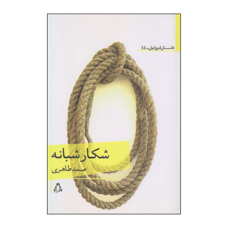 کتاب شکار شبانه اثر صمد طاهری انتشارات افراز
