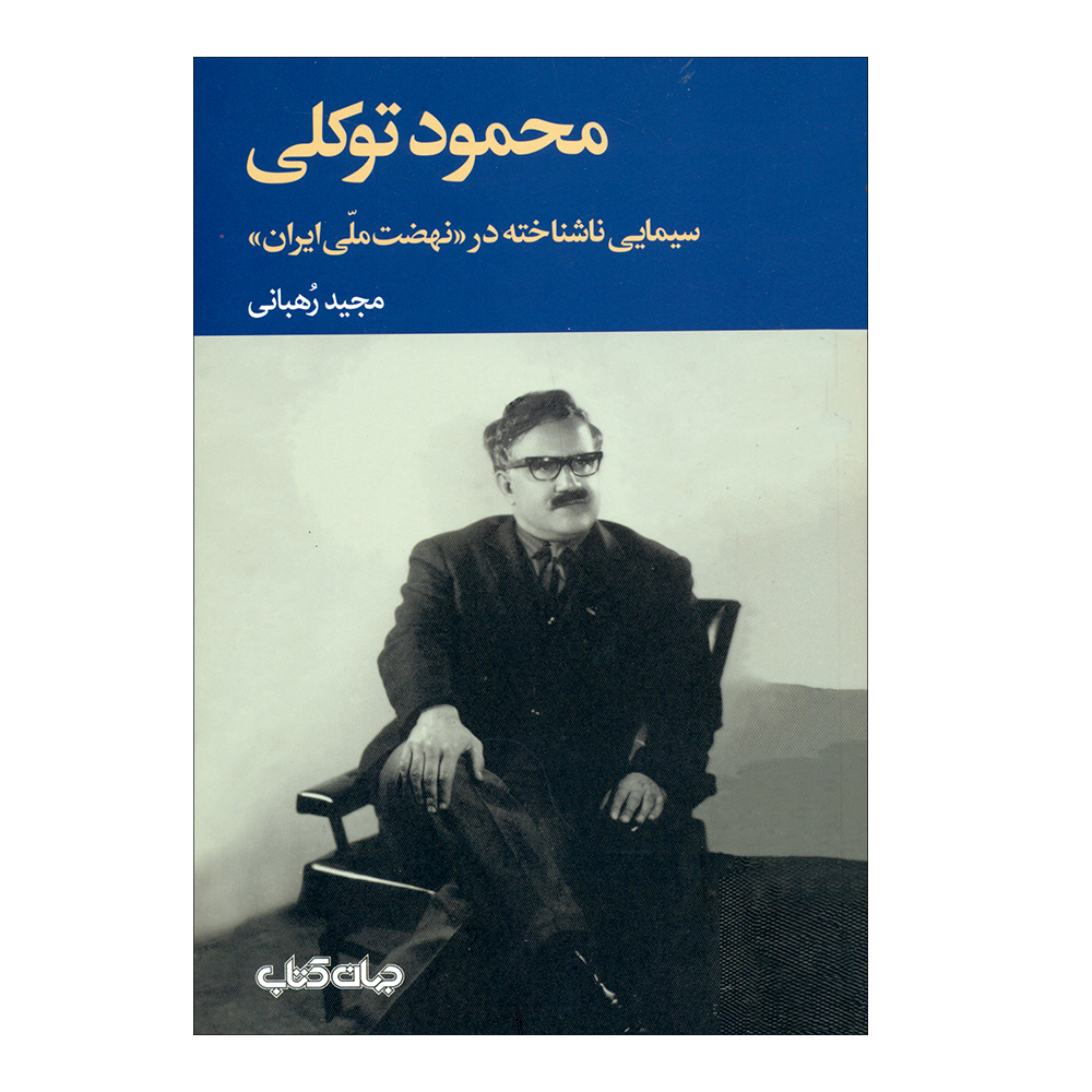 کتاب محمود توکلی اثر مجید رّهبانی نشر جهان کتاب 