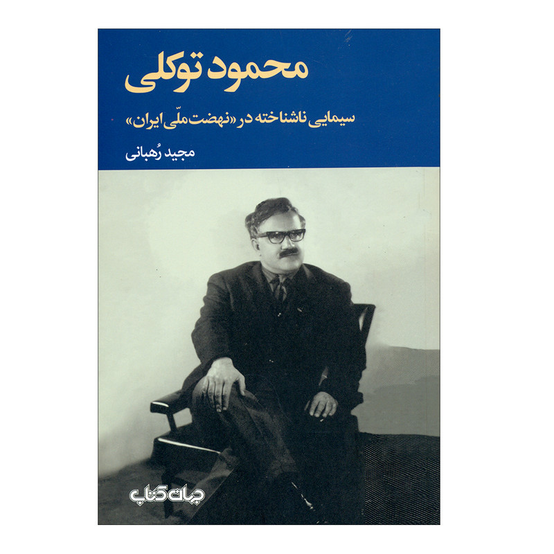 کتاب محمود توکلی اثر مجید رّهبانی نشر جهان کتاب 