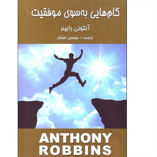 کتاب گام هایی به سوی موفقیت اثر آنتونی رابینز انتشارات زرین
