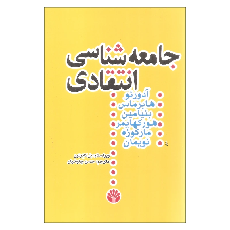 کتاب جامعه شناسی انتقادی اثر جمعی از نویسندگان نشر اختران
