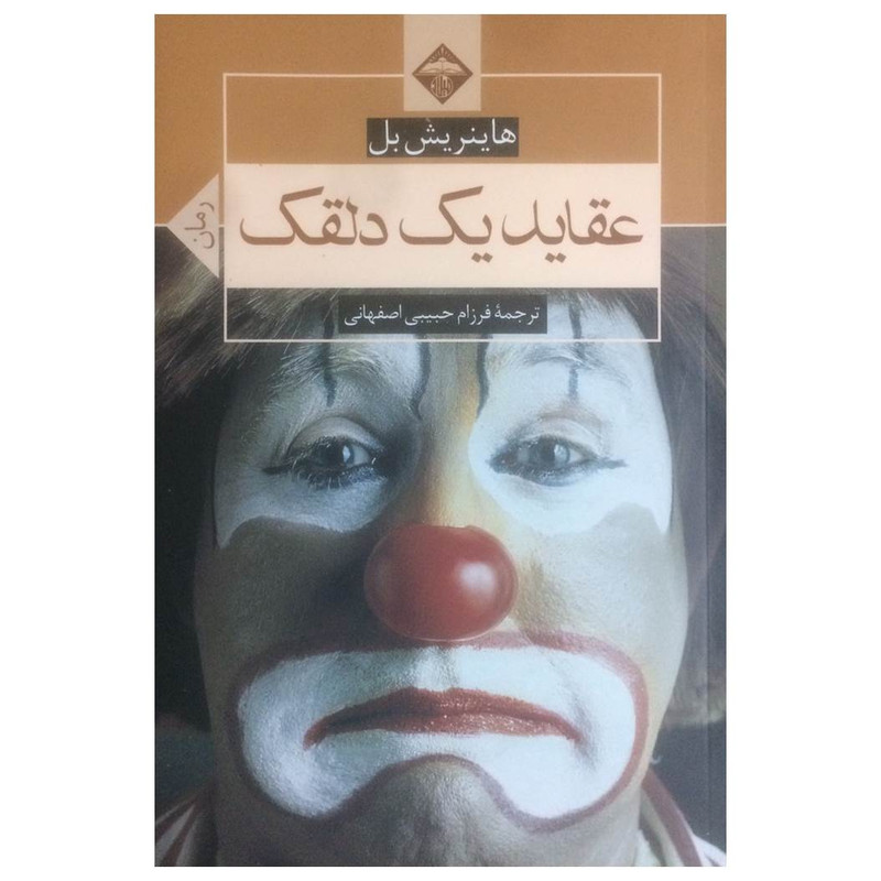 قیمت و خرید کتاب عقاید یک دلقک اثر هاینریش بل