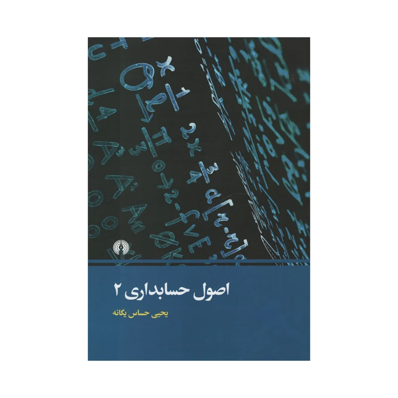 کتاب اصول حسابداری 2 اثر یحیی حساس یگانه نشر علمی فرهنگی