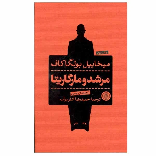 کتاب مرشد و مارگریتا اثر میخاییل بولگاکاف انتشارات کتاب پارسه