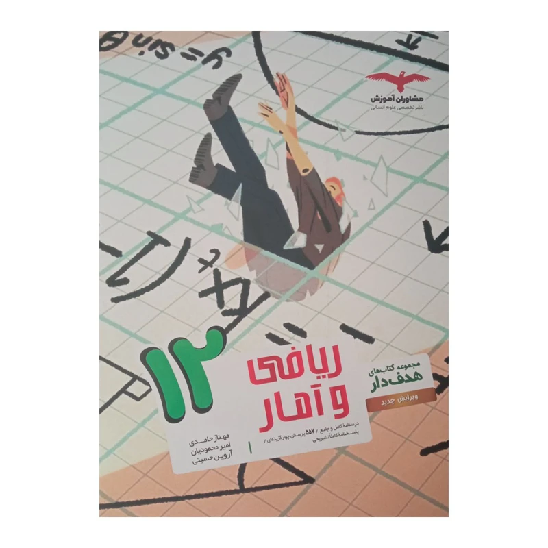 کتاب ریاضی و آمار دوازدهم  هدفدار رشته انسانی اثر جمعی از نویسندگان انتشارات مشاوران آموزش 