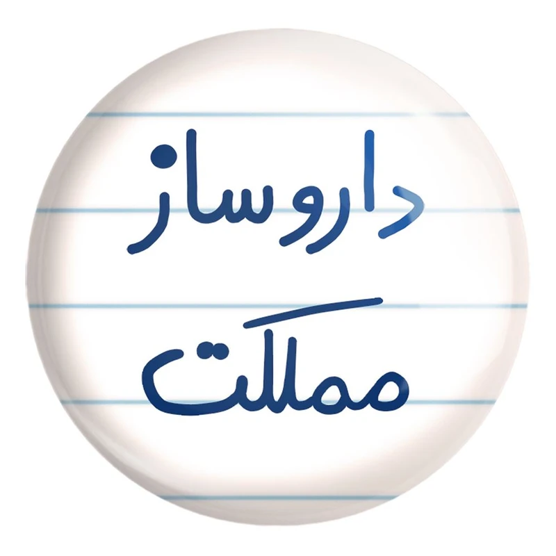 پیکسل خندالو طرح داروساز مملکت کد 5637 مدل بزرگ