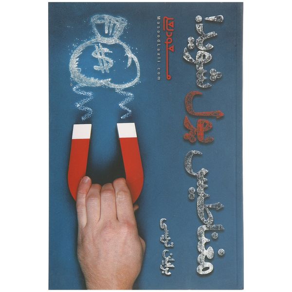 کتاب مغناطیس پول شوید اثر برایان تریسی کتاب مغناطیس پول شوید اثر برایان تریسی