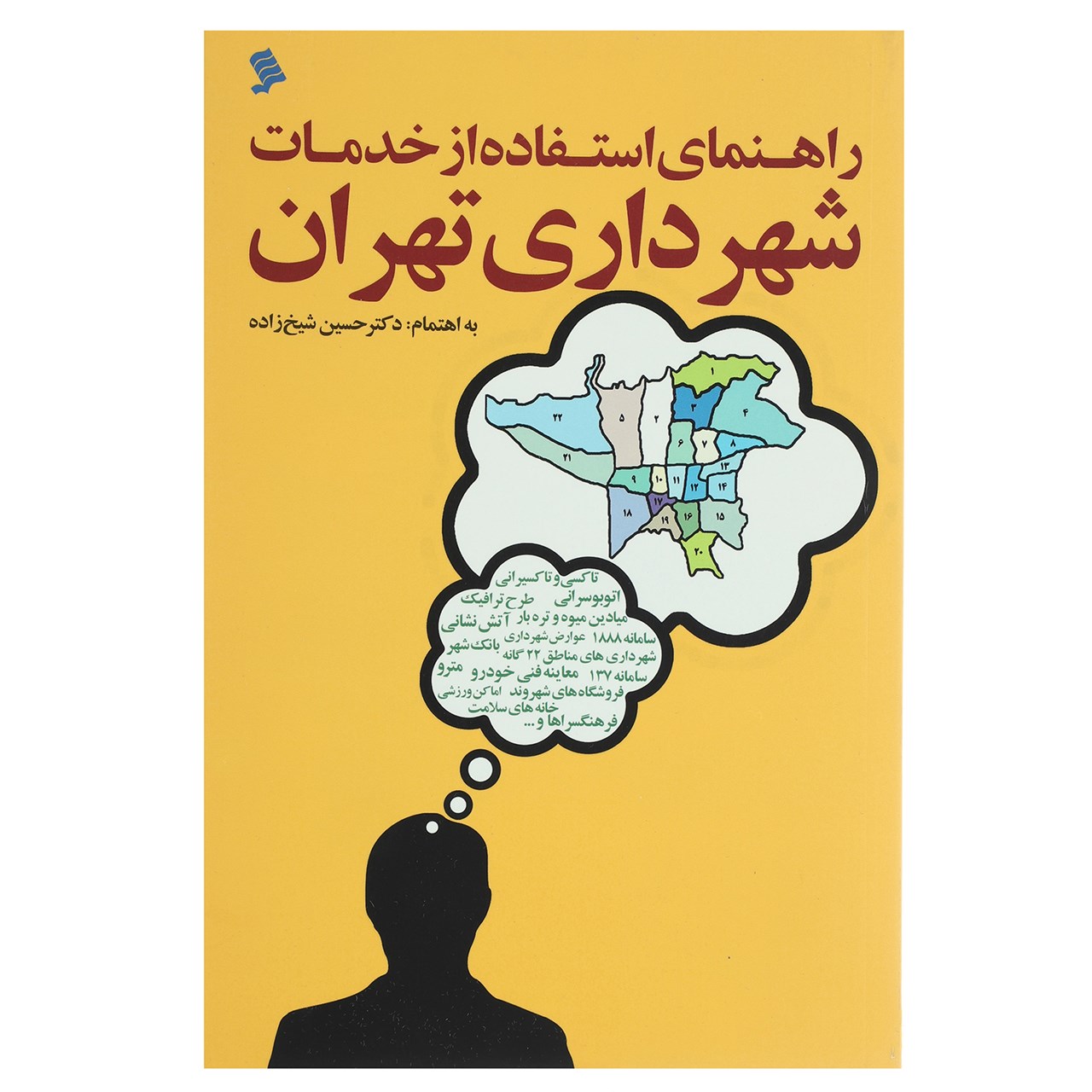 کتاب راهنمای استفاده از خدمات شهرداری تهران اثر حسین شیخ زاده